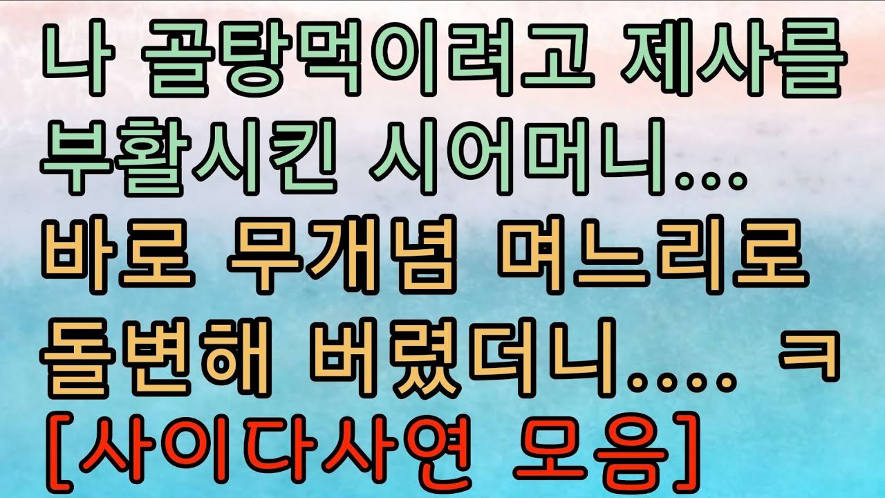 [핵사이다 사연 모음] 무개념 며느리 몰아보기. 사이다사연 사이다썰 미즈넷사연 응징사연 반전사연 참교육사연 라디오사연 핵사이다사연 레전드사연