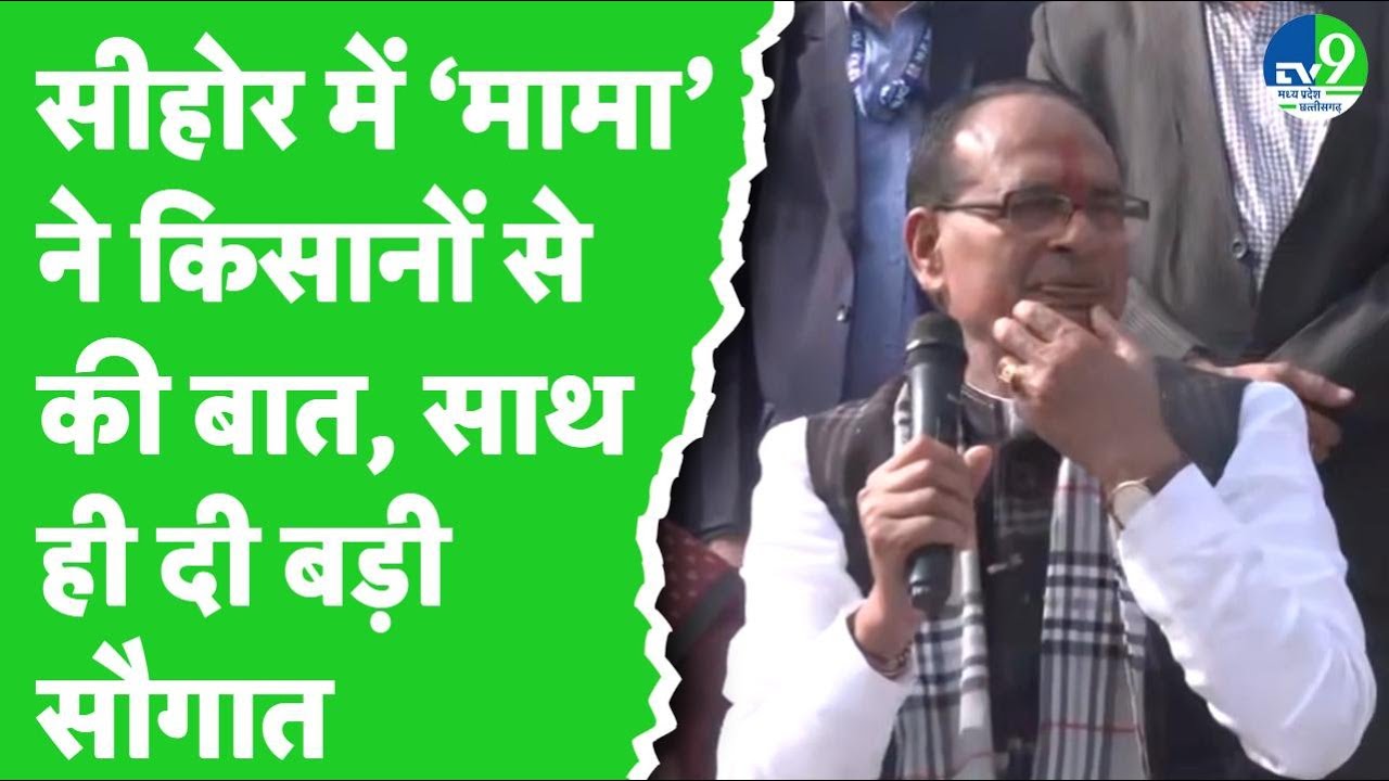 Sehore में Shivraj Singh Chouhan ने किसानों से बातचीत की.. साथ ही दी ये बड़ी सौगात!