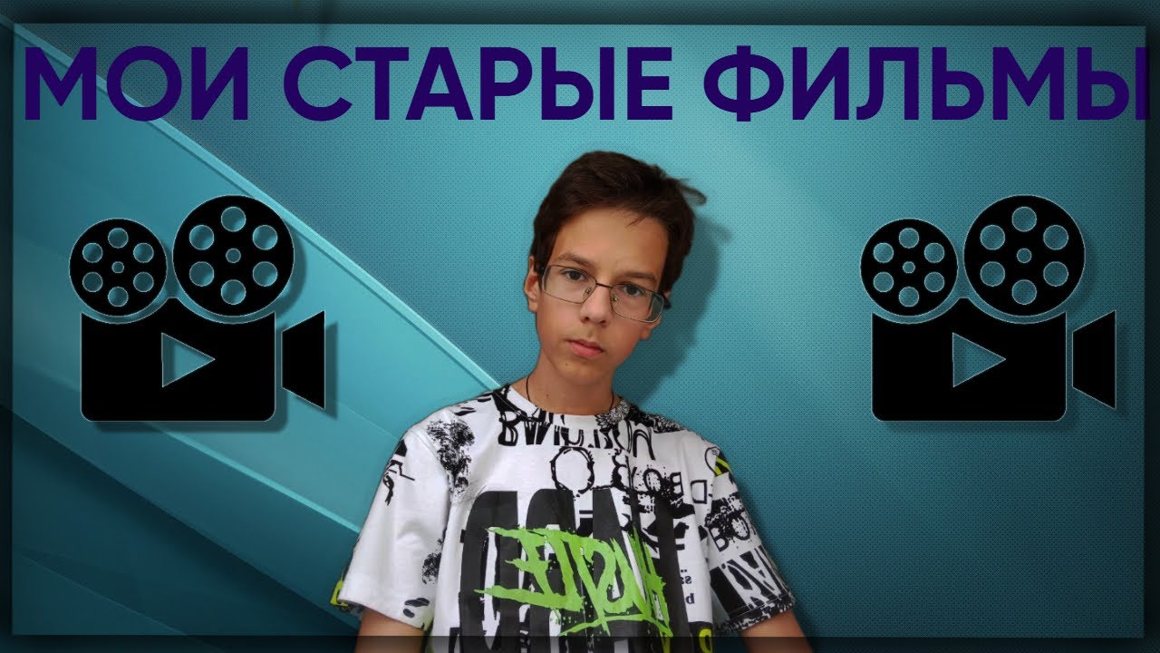 СМОТРЮ СВОИ СТАРЫЕ 