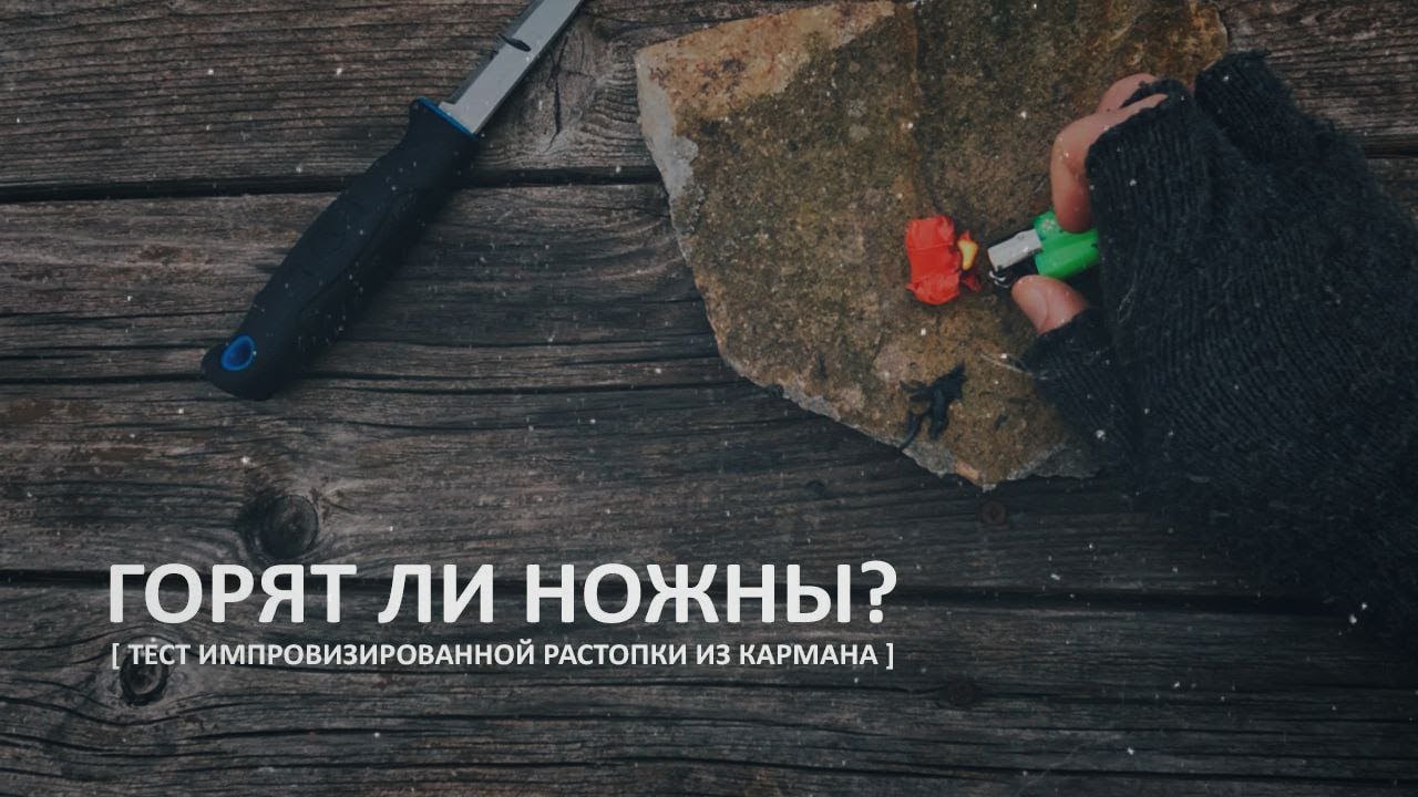 Горят ли ножны?  [ Тест импровизированной растопки из кармана. ]