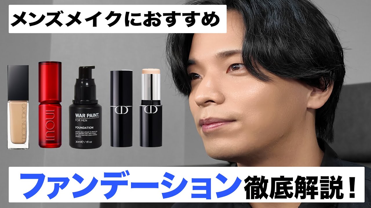 【初心者必見】メンズメイクのレベルを上げるファンデーションの使い方とは？
