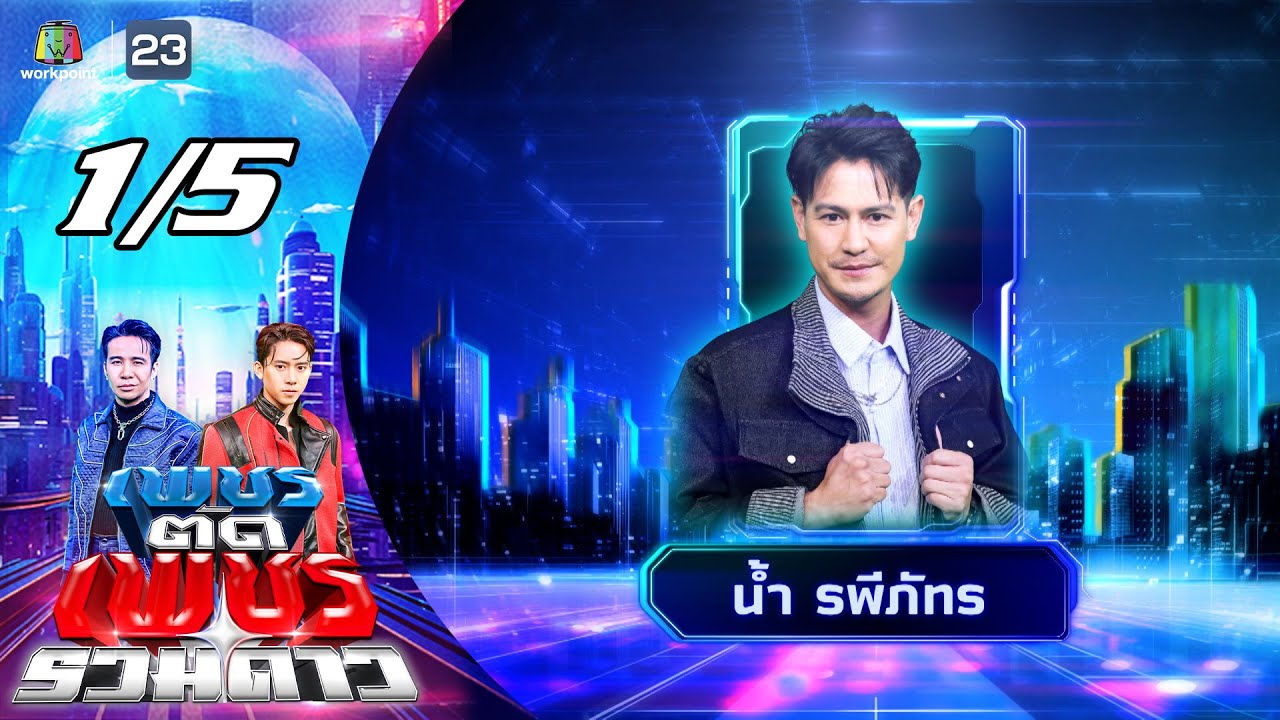 เพชรตัดเพชร รวมดาว | 10 ส.ค. 68 [1/5]