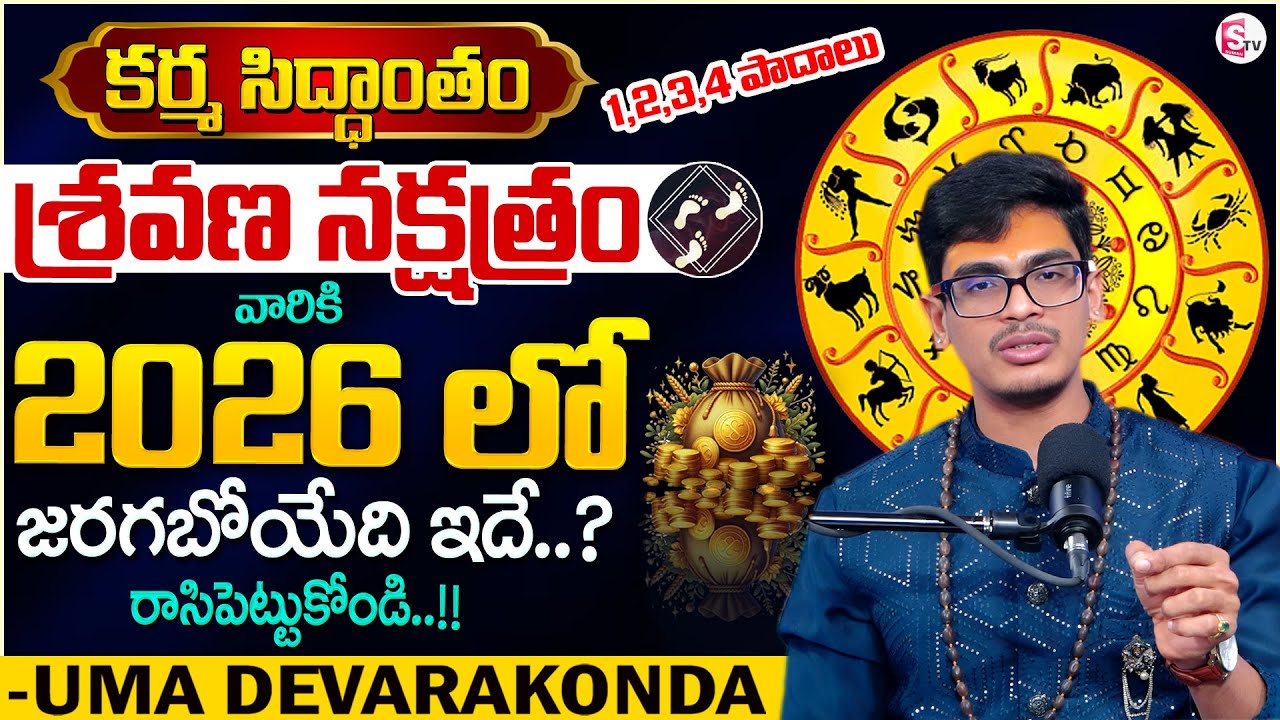 Uma Devarakonda : కర్మ సిద్ధాంతం శ్రవణ నక్షత్రం 2026 | Shravana Nakshatra | SumanTV Anchor Nagaraju