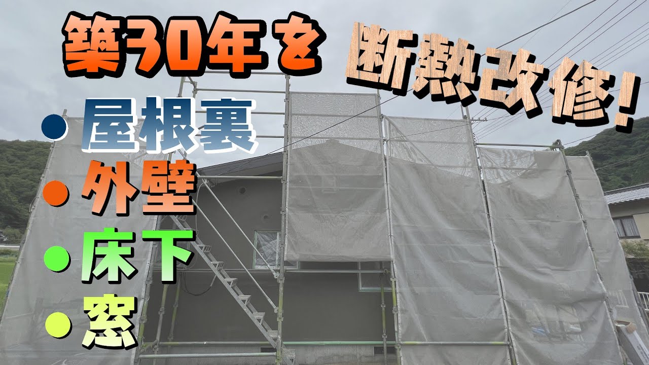 【断熱改修】築３０年の家をUa値0.38に大幅改修！【小林工業】