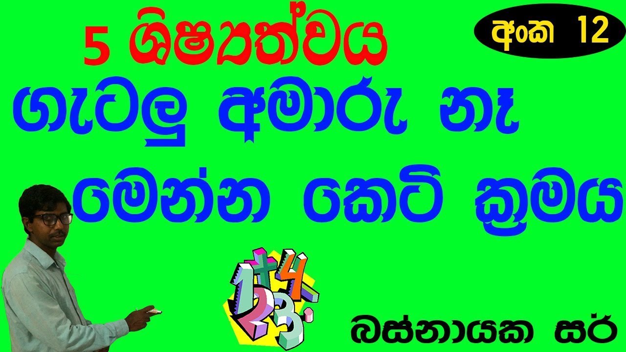 ගණිත ගැටලු හරි ලේසියි 12 පාඩම Grade 5 Scholarship Ganitha gatalu sinahala