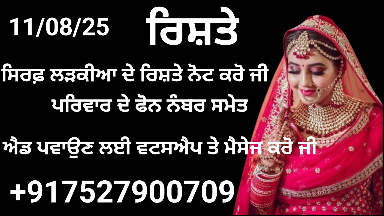 ਸਿਰਫ਼ ਲੜਕੀਆ ਦੇ ਰਿਸ਼ਤੇ ਨੋਟ ਕਰੋ ਜੀ ਪਰਿਵਾਰ ਦੇ ਫੋਨ ਨੰਬਰ ਸਮੇਤ