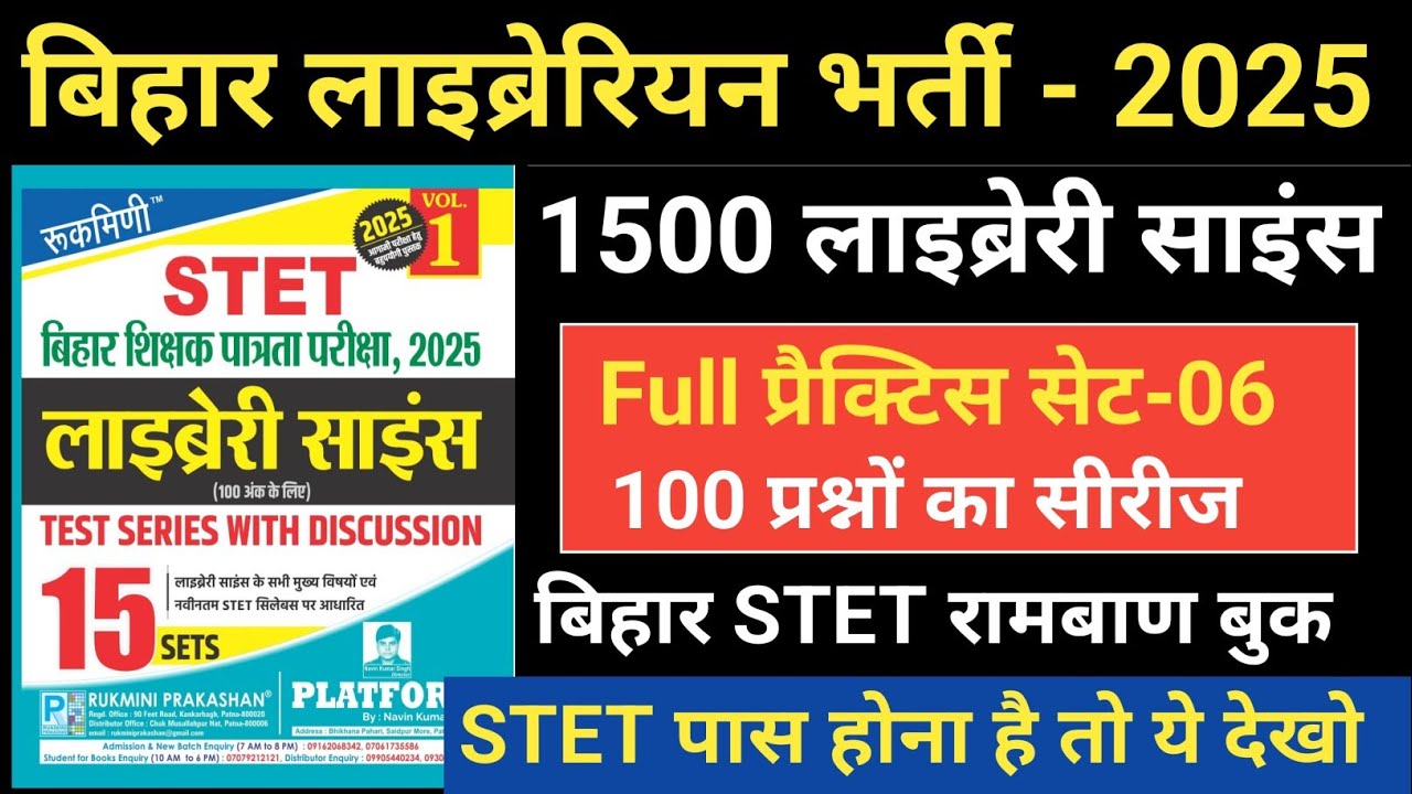 रुकमणी बिहार लाइब्रेरियन, Set-06, Pletform Bihar Librarian 15 Set, लाइब्रेरी साइंस, Bihar STET 2025,