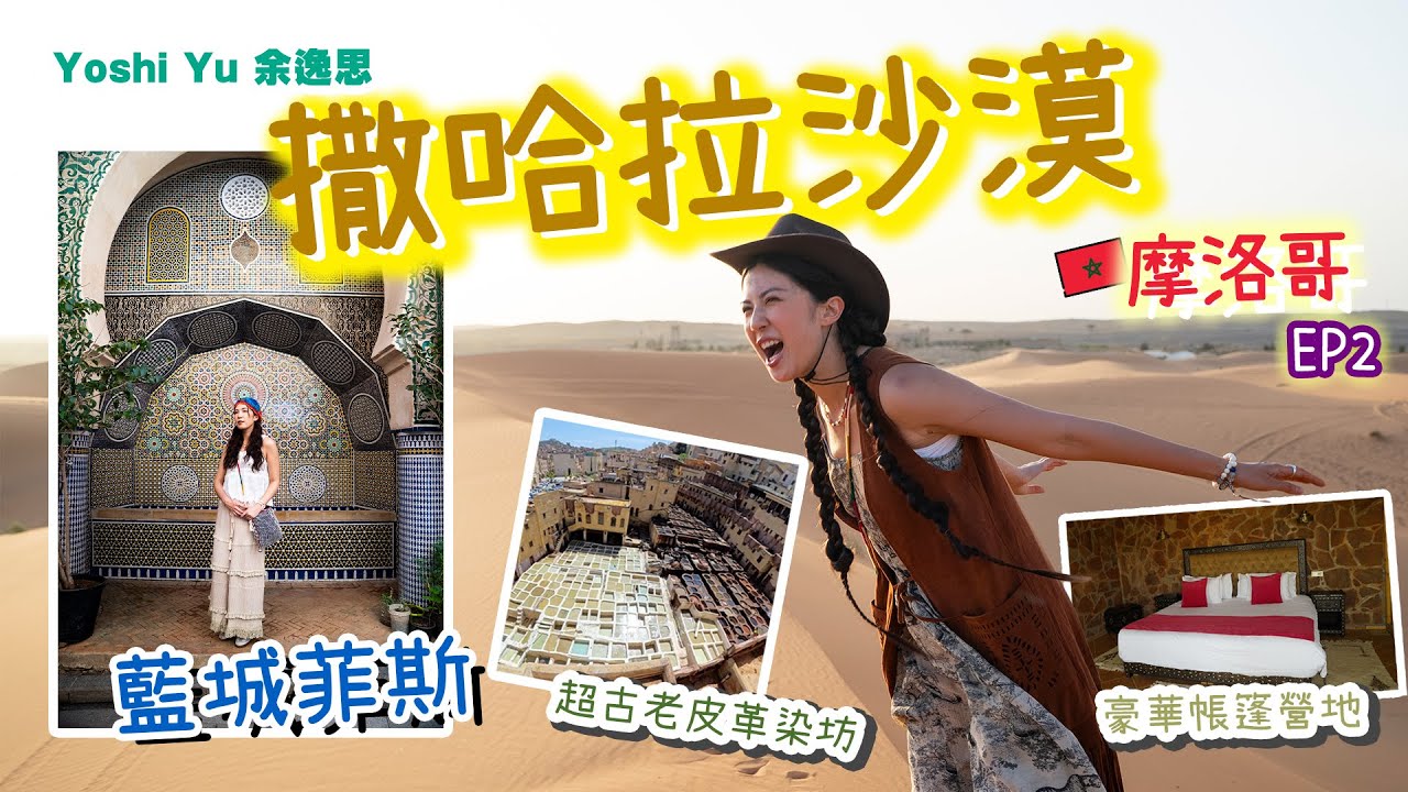 【🇲🇦呀吱呀咗摩洛哥之旅✦✧EGL￼東瀛遊 EP.2】  撒哈拉沙漠超豪華營地🏜️ l 藍城菲斯🔹迷城秘藏世界上第一間大學!?😨