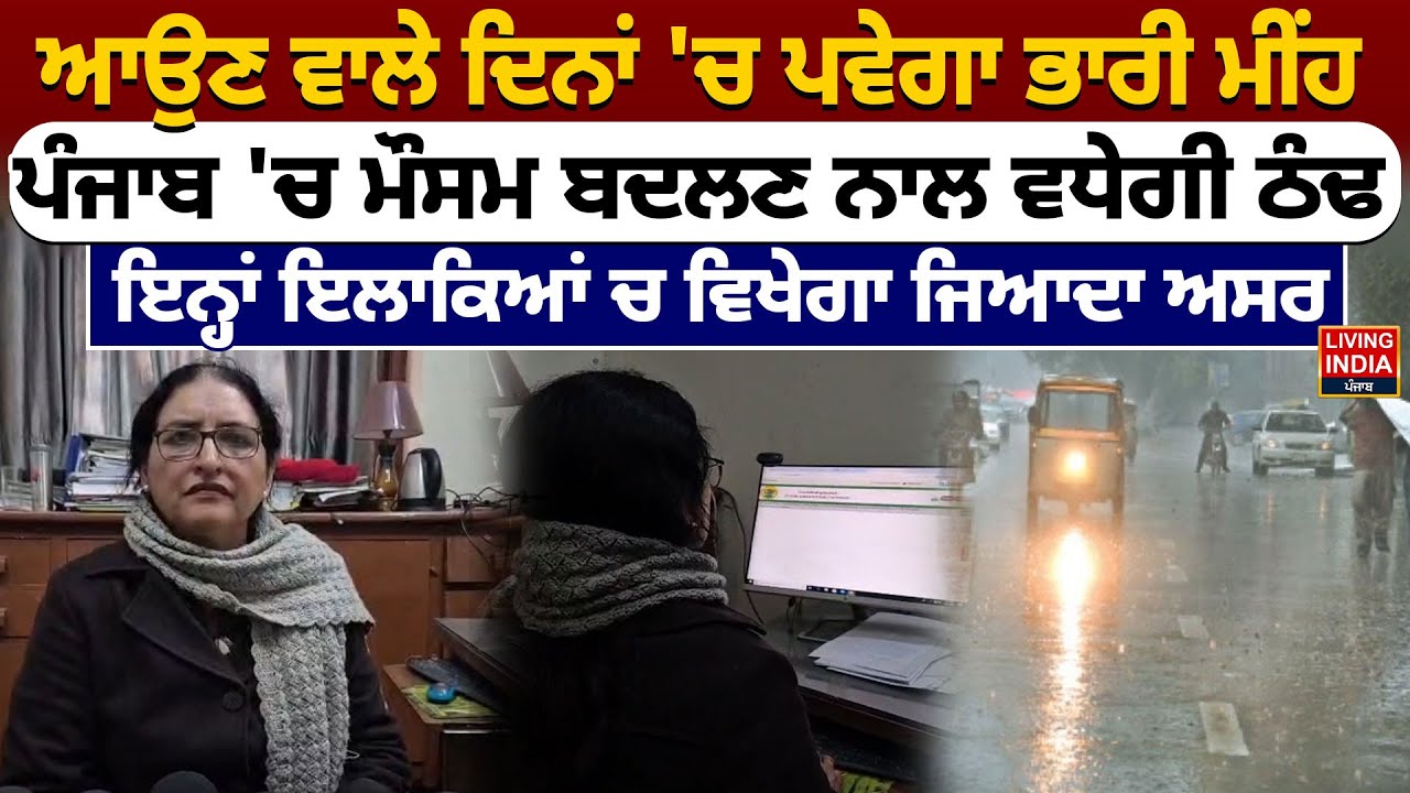 ਆਉਣ ਵਾਲੇ ਦਿਨਾਂ 'ਚ ਪਵੇਗਾ ਭਾਰੀ ਮੀਂਹ, ਪੰਜਾਬ 'ਚ ਮੌਸਮ ਬਦਲਣ ਨਾਲ ਵਧੇਗੀ ਠੰਢ | Punjab Weather | IMD Report