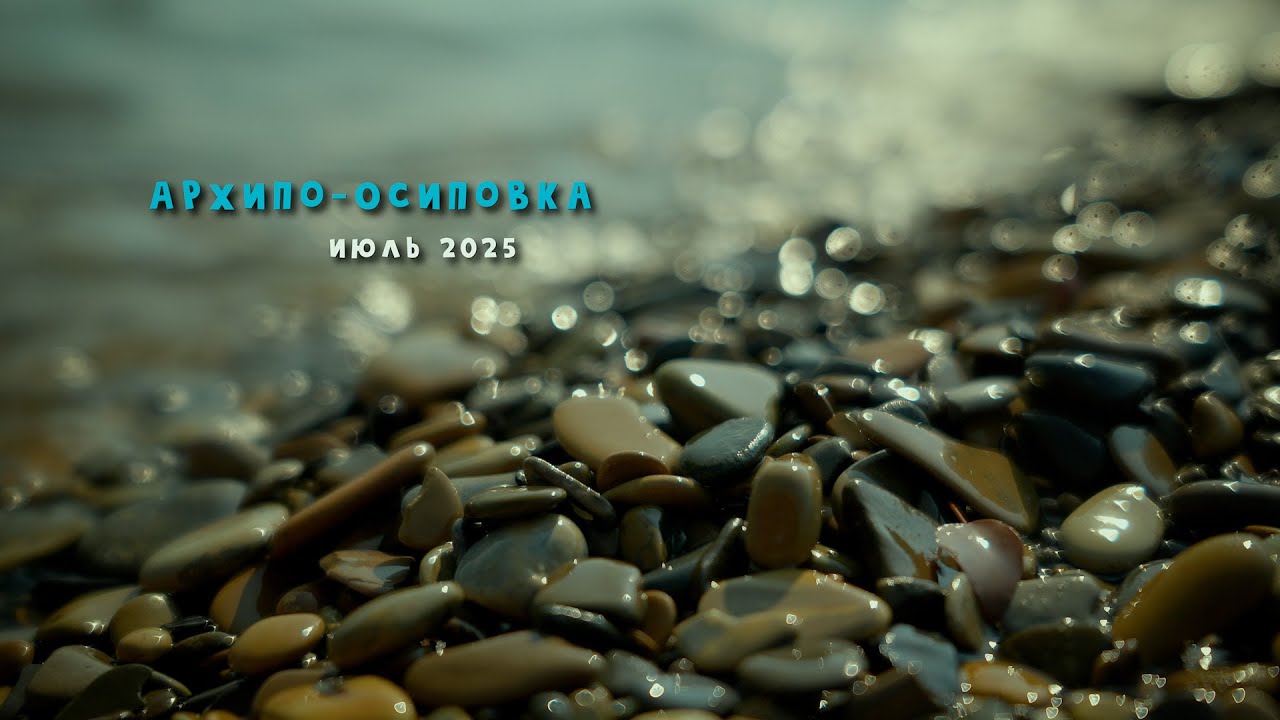 Архипо-Осиповка. Июль2025