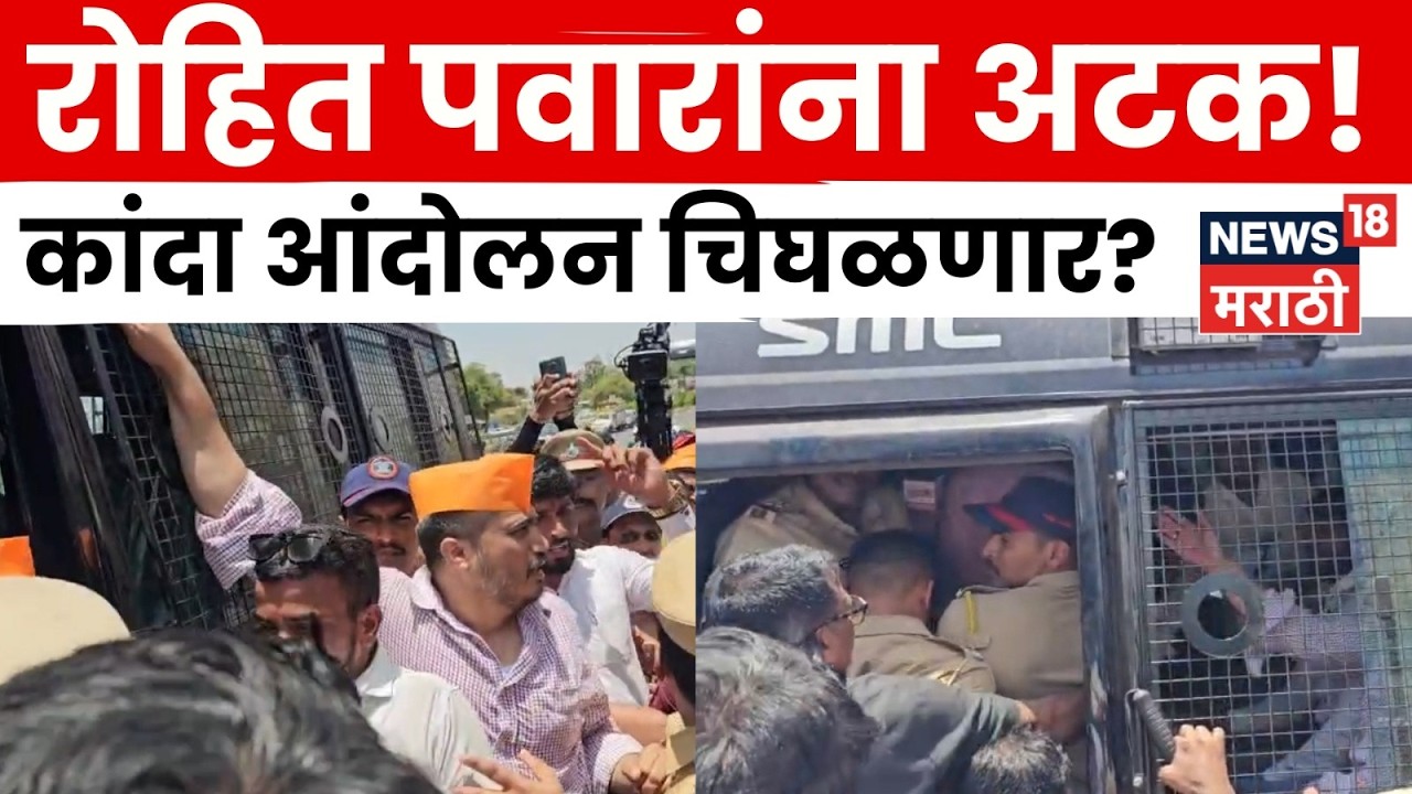 Kanda Andolan | रोहित पवार-निलेश लंके ताब्यात! मंचरमध्ये कांद्यावरून रास्ता रोको आंदोलन तापलं | N18V