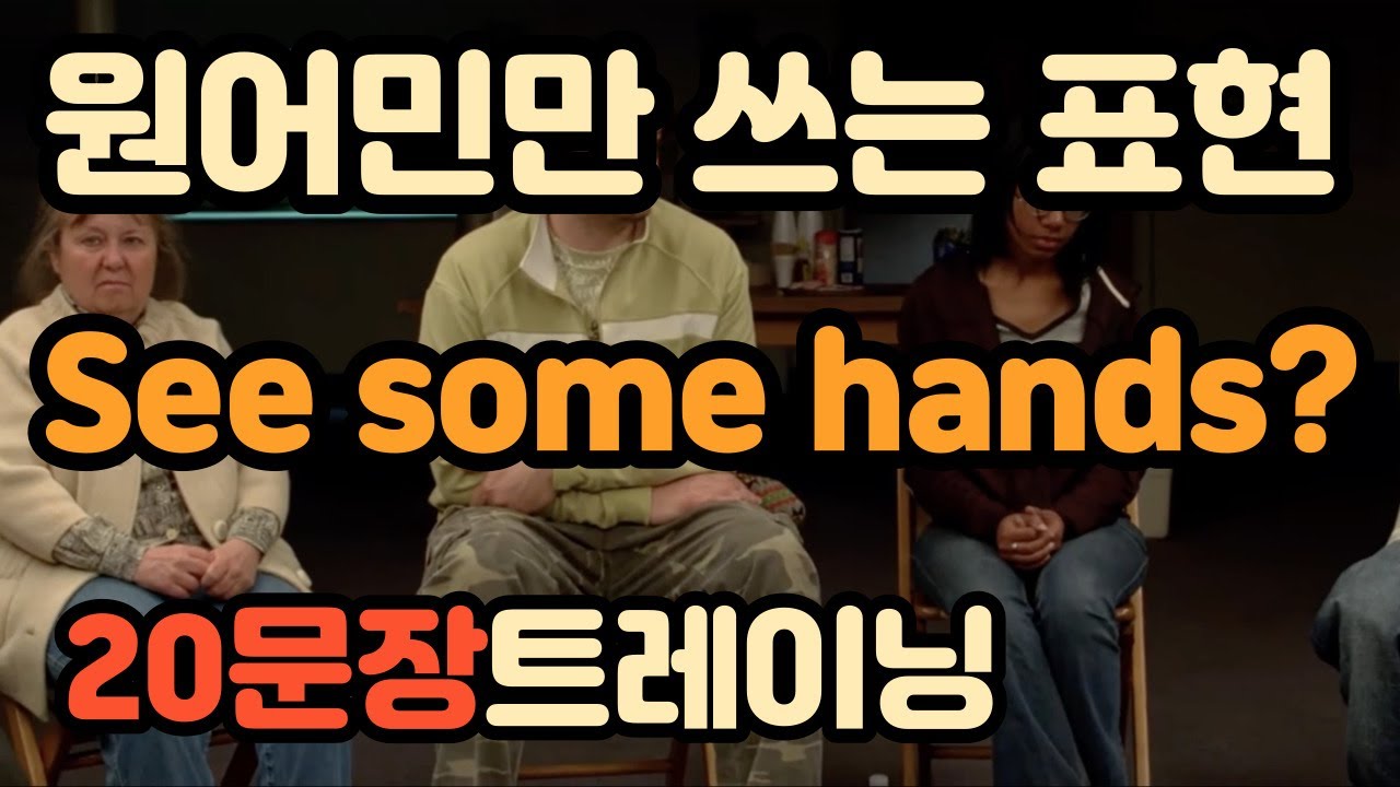[로지스쿨]#111 원어민만 쓰는 필수 패턴 연습/Give me a show of hands
