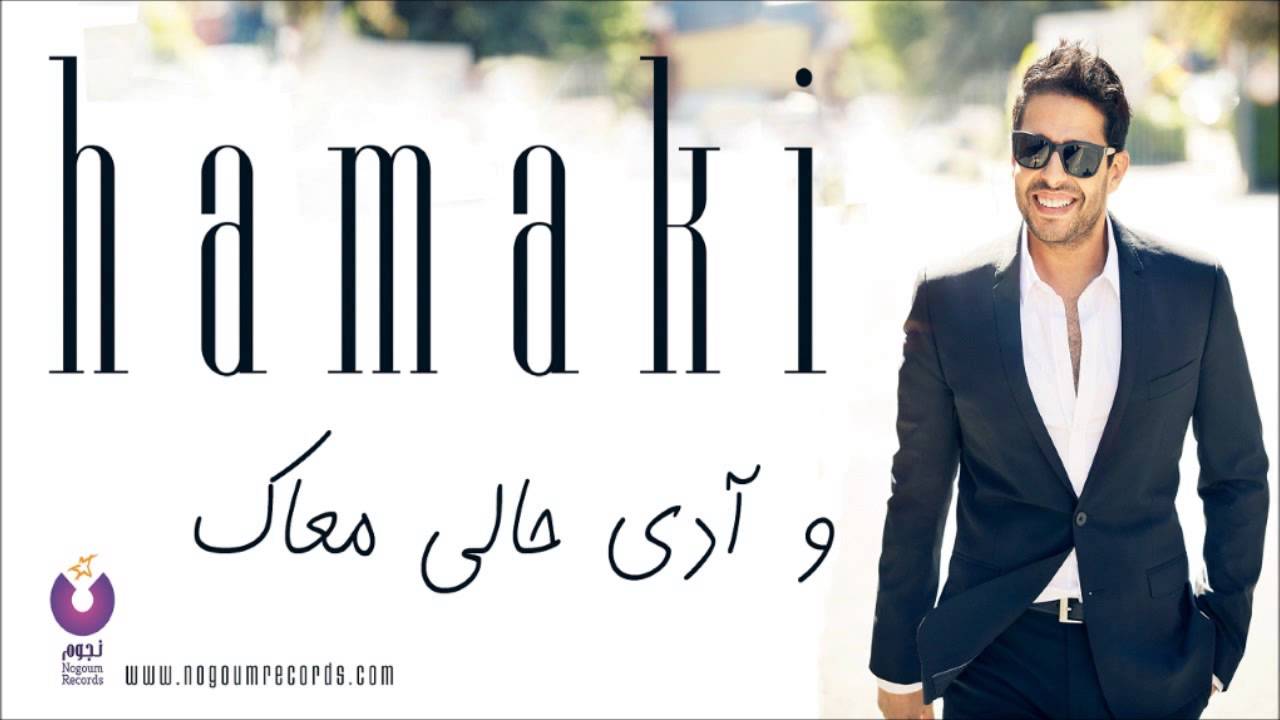 Hamaki - Wadi Haly Ma'ak | حماقي - وآدي حالي معاك