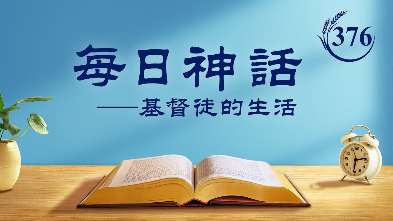 每日神話 - 生命進入系列 選段376