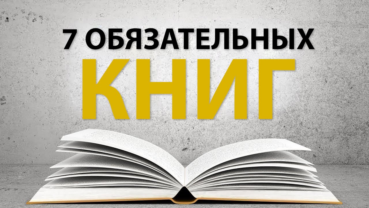 7 Книг, Обязательных к Прочтению для Каждого Предпринимателя