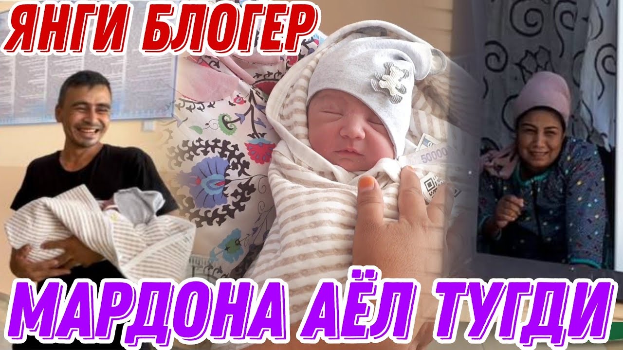 БЛОГЕР МАРДОНА АЁЛ ТУГДИ, ИСМИ КАНДАЙ БУЛАДИ?