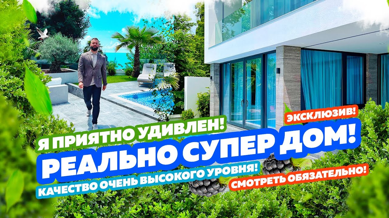ДОМСБАССЕЙНОМ.РФ  Реально СУПЕР дом в Сочи!