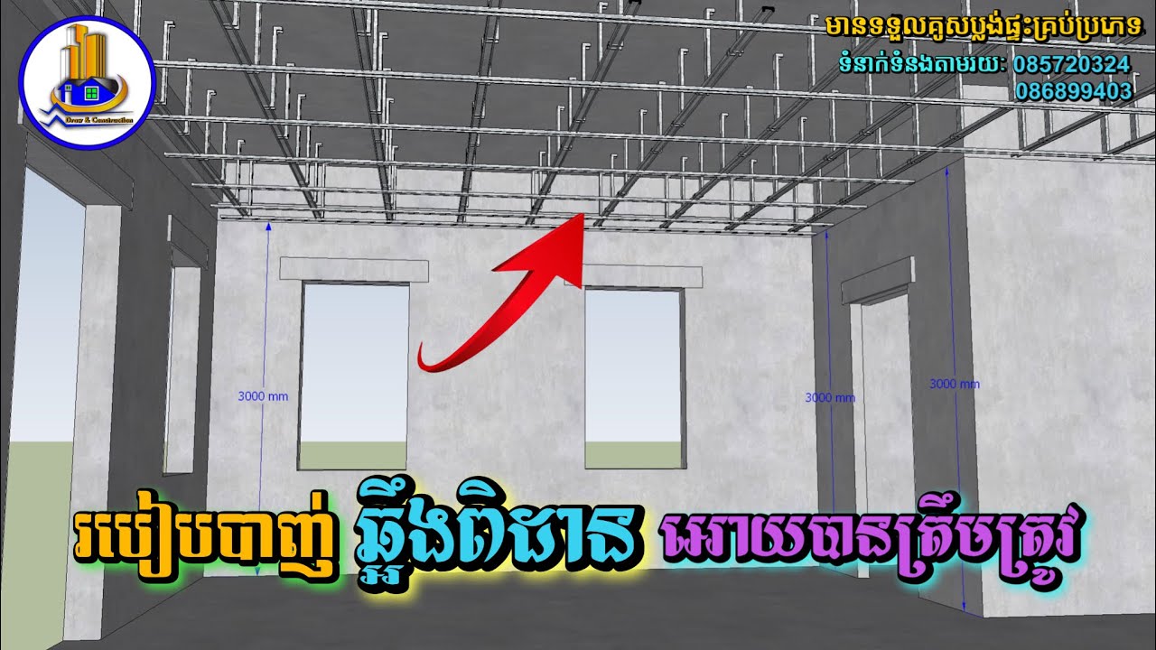 🔴 របៀបបាញ់ឆ្អឹងពិដានអោយបានត្រឹមត្រូវ(ឆ្អឹងសុីឡាយ)_How to make Celling Work correctly.