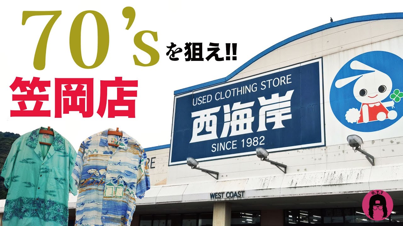 [古着ディグ]もっと早く来たら良かった・・・。おもろいぜ！西海岸笠岡店！！