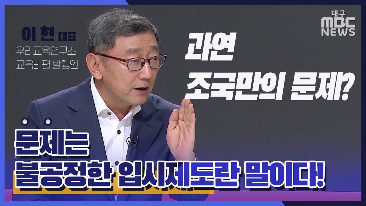 이현, 문제는 불공정한 입시제도란다 | 교육전문가가 말하는 조국 사태 | 학종 폐지 논란 | 교육불평등