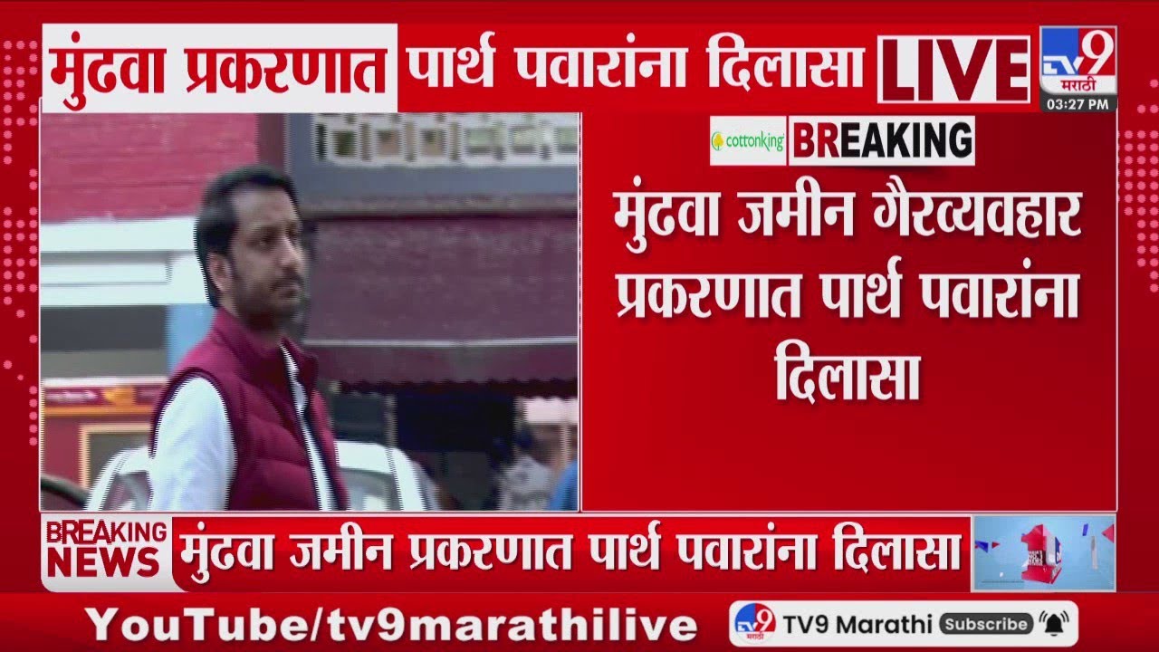 Parth Pawar Land Scam Update | मुंढवा जमीन गैरव्यवहार प्रकरणात पार्थ पवारांना दिलसा