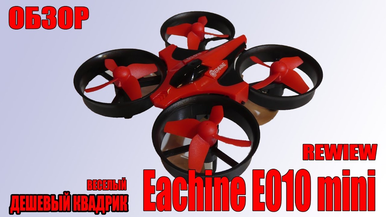 Интересный недорогой квадрокоптер Eachine E010 Mini RTF rewiew клон JJRC H36 обзор.// Шотревью