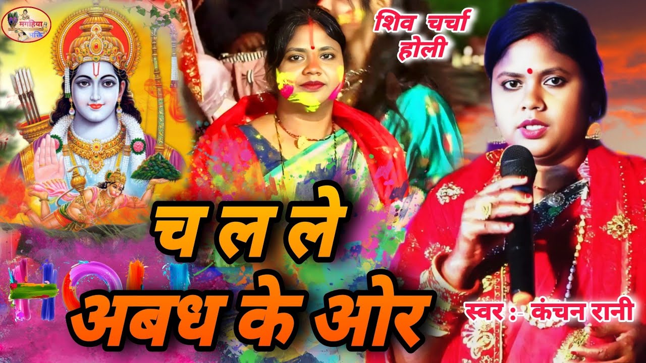 Kanchan Rani | च ल ले अबध के ओर | सुनकर झूम उठेंगे Shiv Charcha Bhajan,Shiv Charcha holi geet