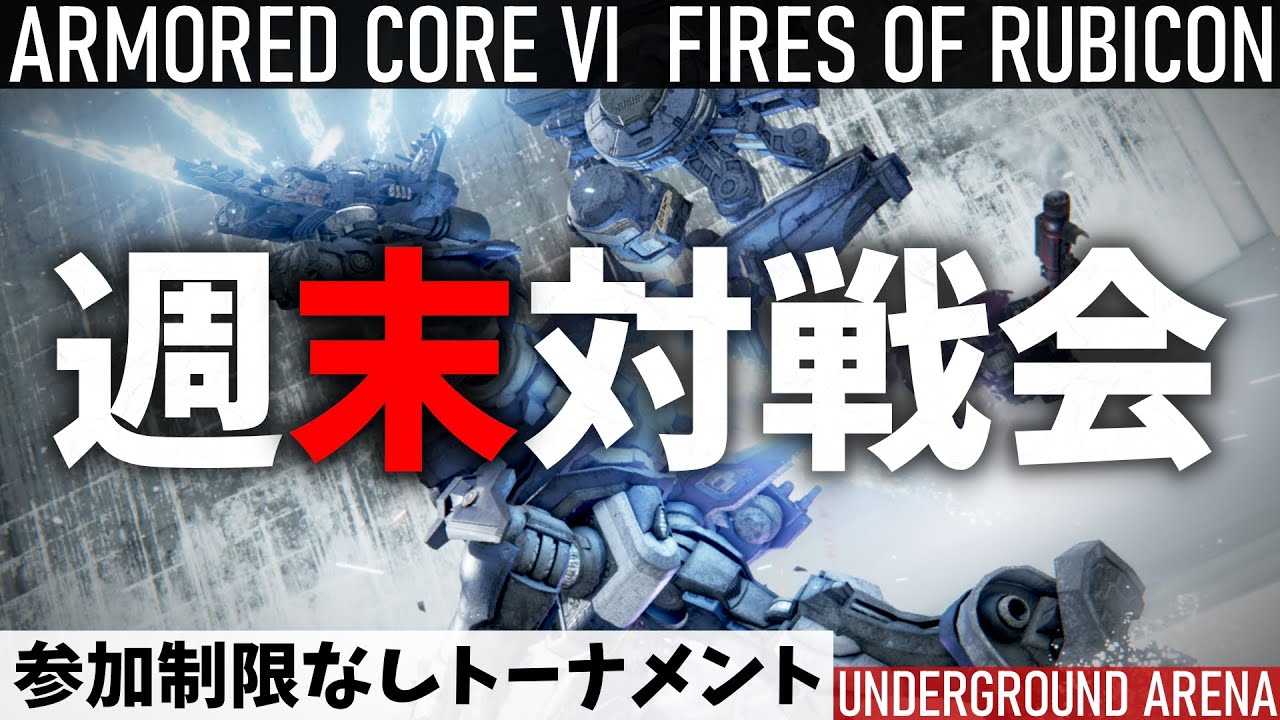 【AC6】週末対戦会┃STEAM版 参加制限なしトーナメント【2-1】