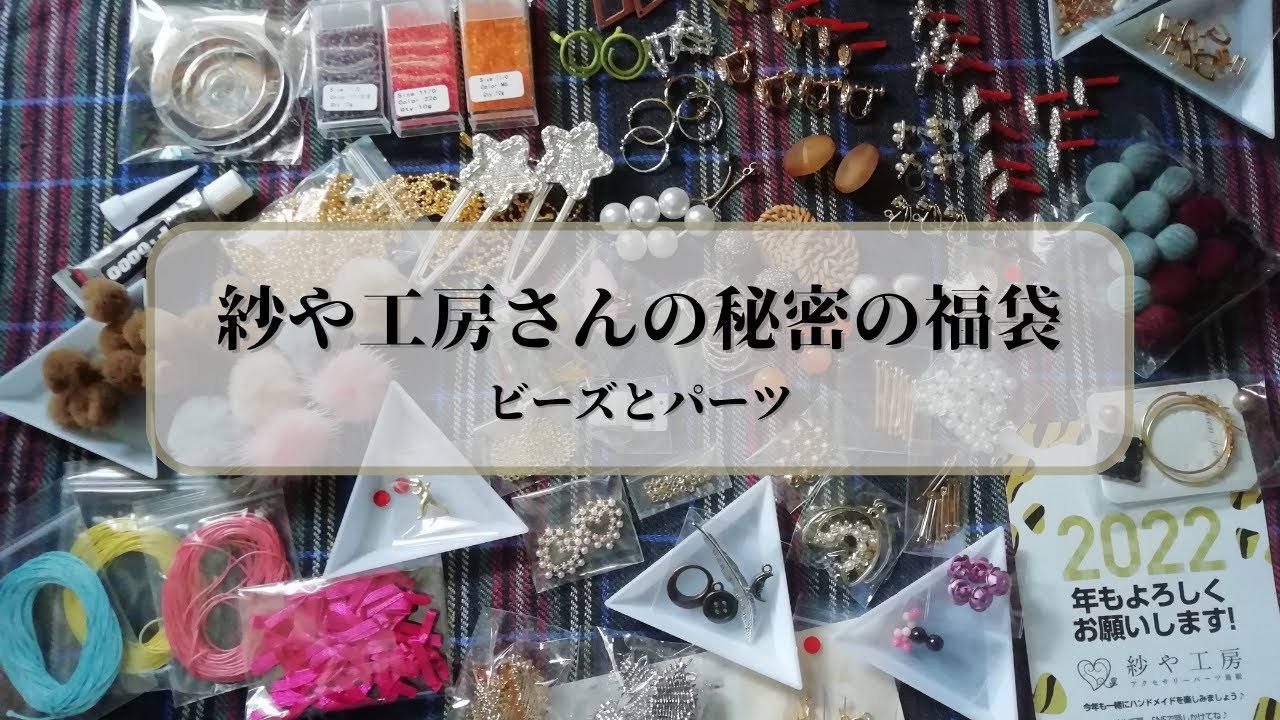 紗や工房さんの秘密の福袋2022 [Beads Haul]