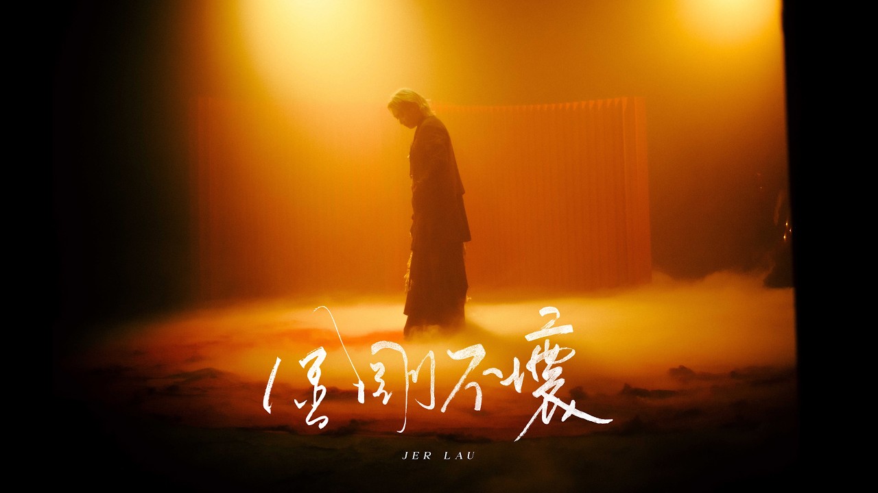 Jer Lau 柳應廷《金剛不壞》（Indestructible）Official Music Video
