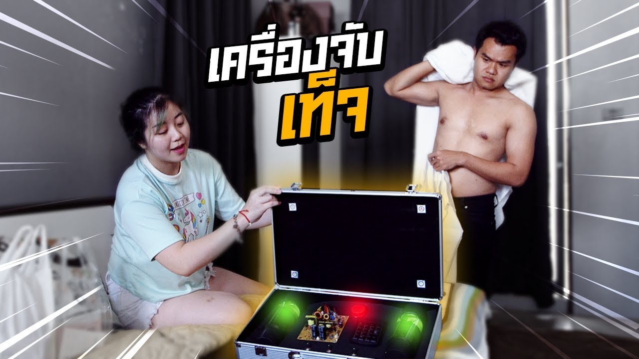 เครื่องจับเท็จ [Gags Story]