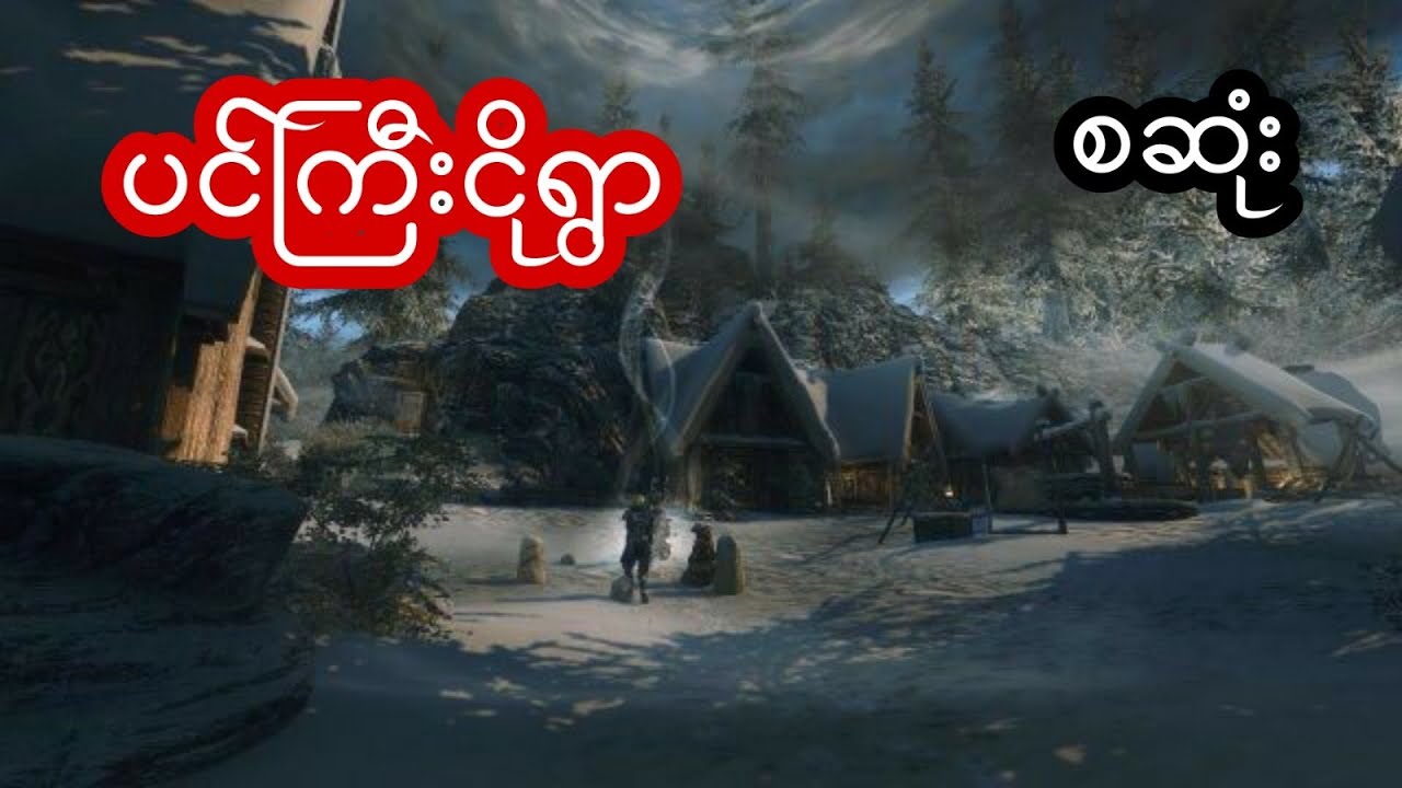 ပင်ကြီးငိုရွာ - စဆုံး