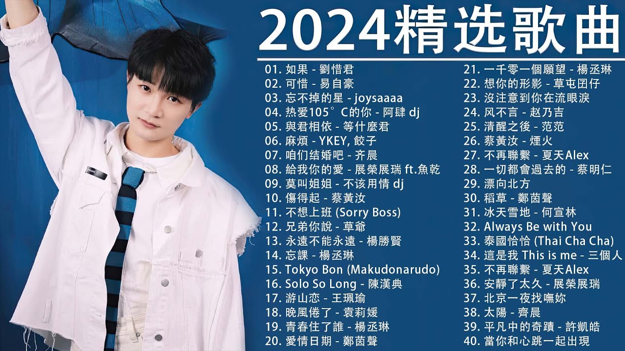 【KKBOX 2023流行歌曲】40 首超好聽的情歌 40首聽了會痛入心扉的情歌❤️華語流行串燒精選抒情歌曲 : 傷得起 - 蔡黃汝, 兄弟你說 - 草爺, 永遠不能永遠 - 楊勝賢