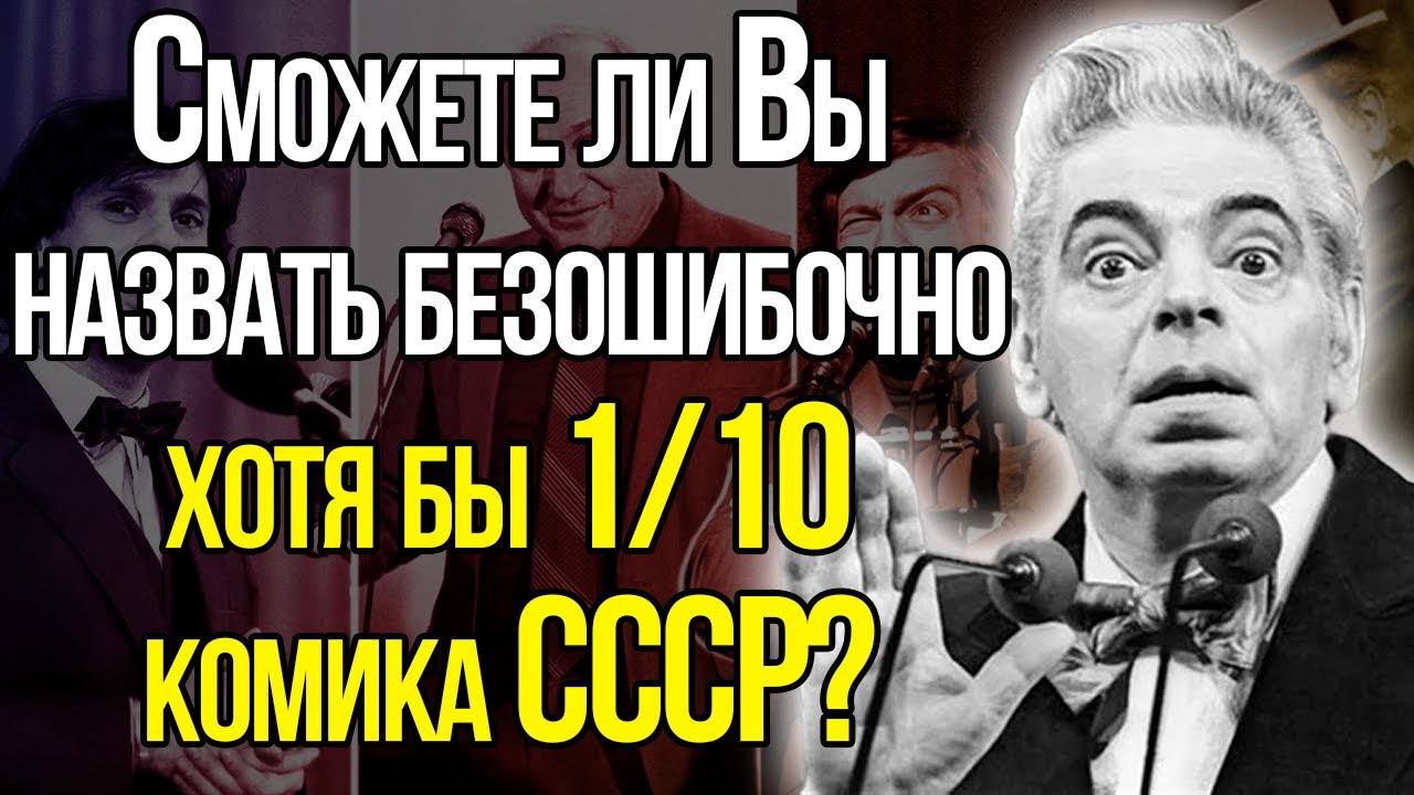 Только Те, Чьим Адресом Когда-то Был Советский Союз, Смогут Безошибочно Назвать Всех Комиков!