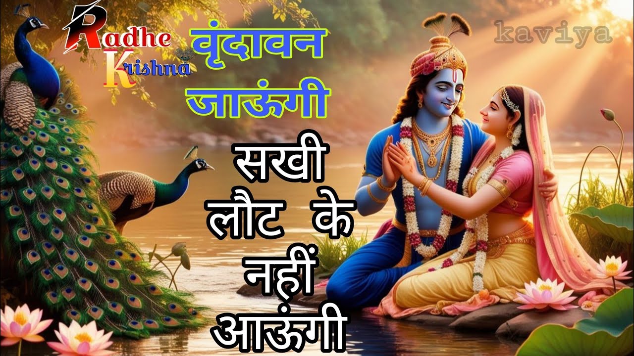 Vrindavan Jaungi | वृन्दावन जाउंगी | मेरे उठे विरह में पीर | Krishna Bhajan 2025 | #krishna#radha