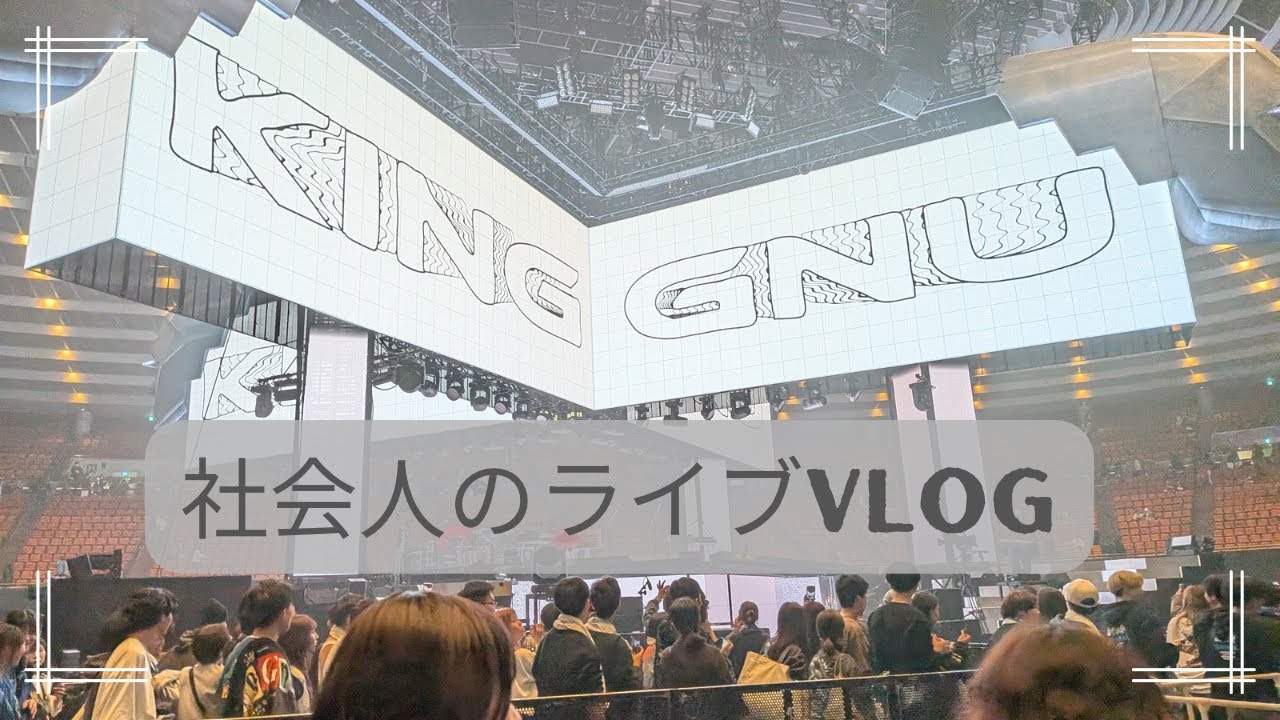 【社会人Vlog】King Gnuライブ＠大阪城ホール｜ちゃんと働いて、ちゃんと楽しむ日