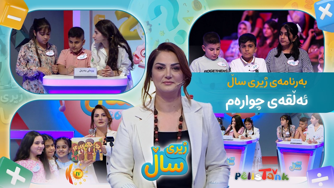 بەرنامەی ژیری ساڵ - ئەڵقەی چوارەم