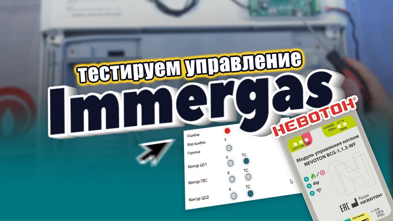 Автоматика для котлов IMMERGAS. Подключение | Ошибки
