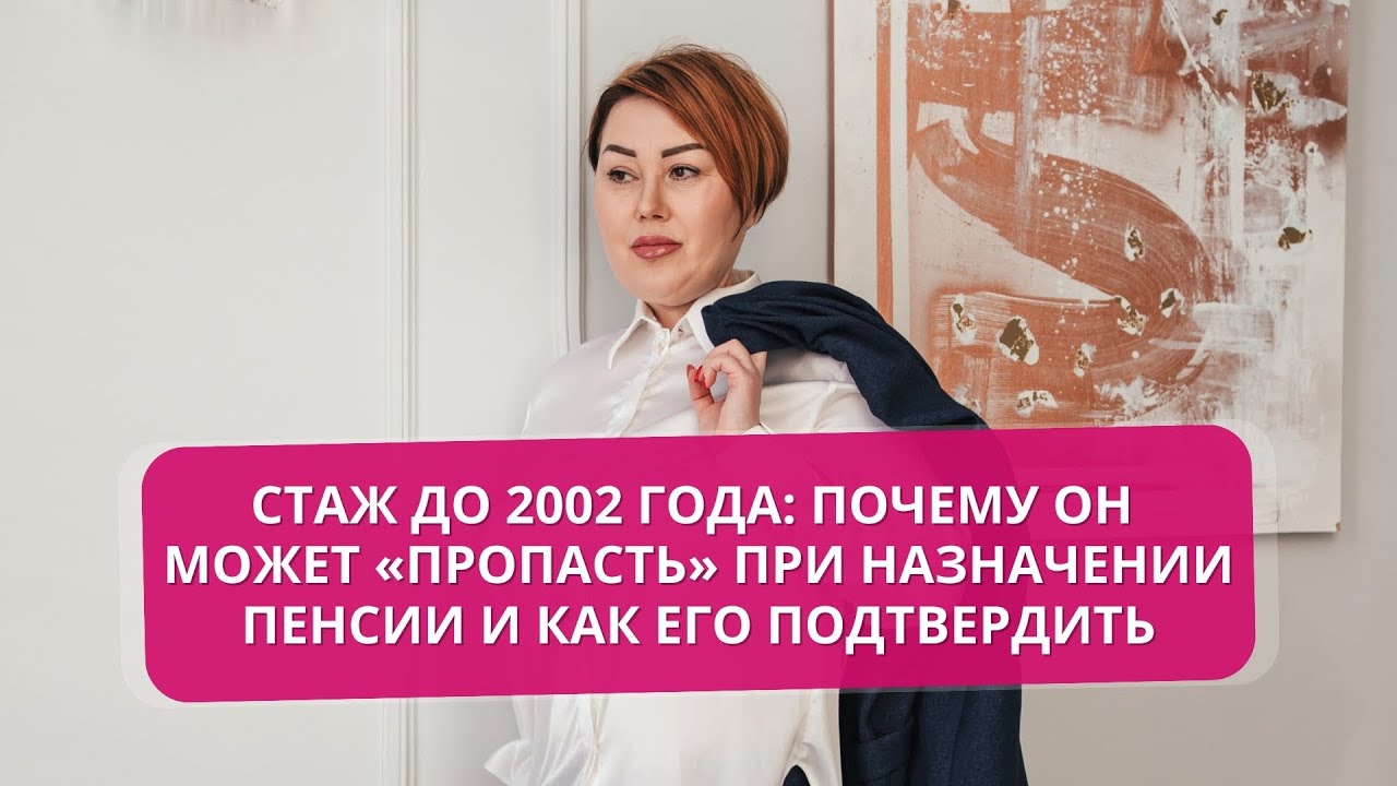 Стаж до 2002 года: почему он может «пропасть» при назначении пенсии и как его подтвердить