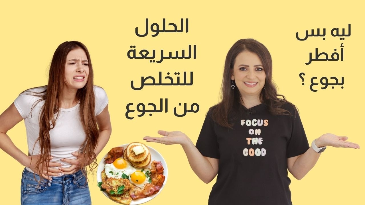 بس أفطر بجوع ؟ شو السبب !؟ د.ربى مشربش