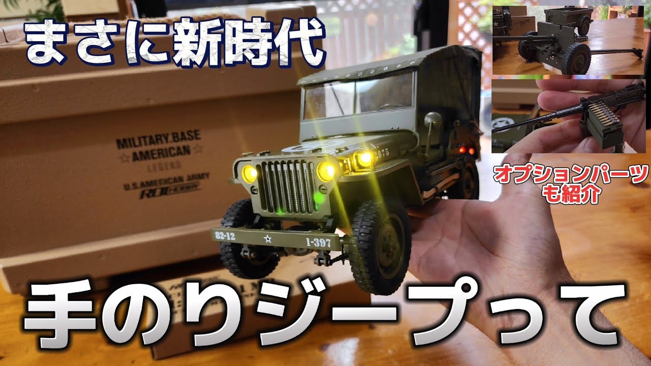 手の平に乗っちゃうラジコンジープが完全にジープだった動画フルレビュー / FMS ROCHOBBY 1:12 1941MB SCALER RTR