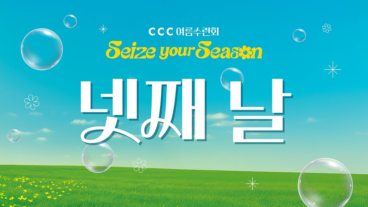 2025 CCC 여름수련회 넷째날 저녁집회
