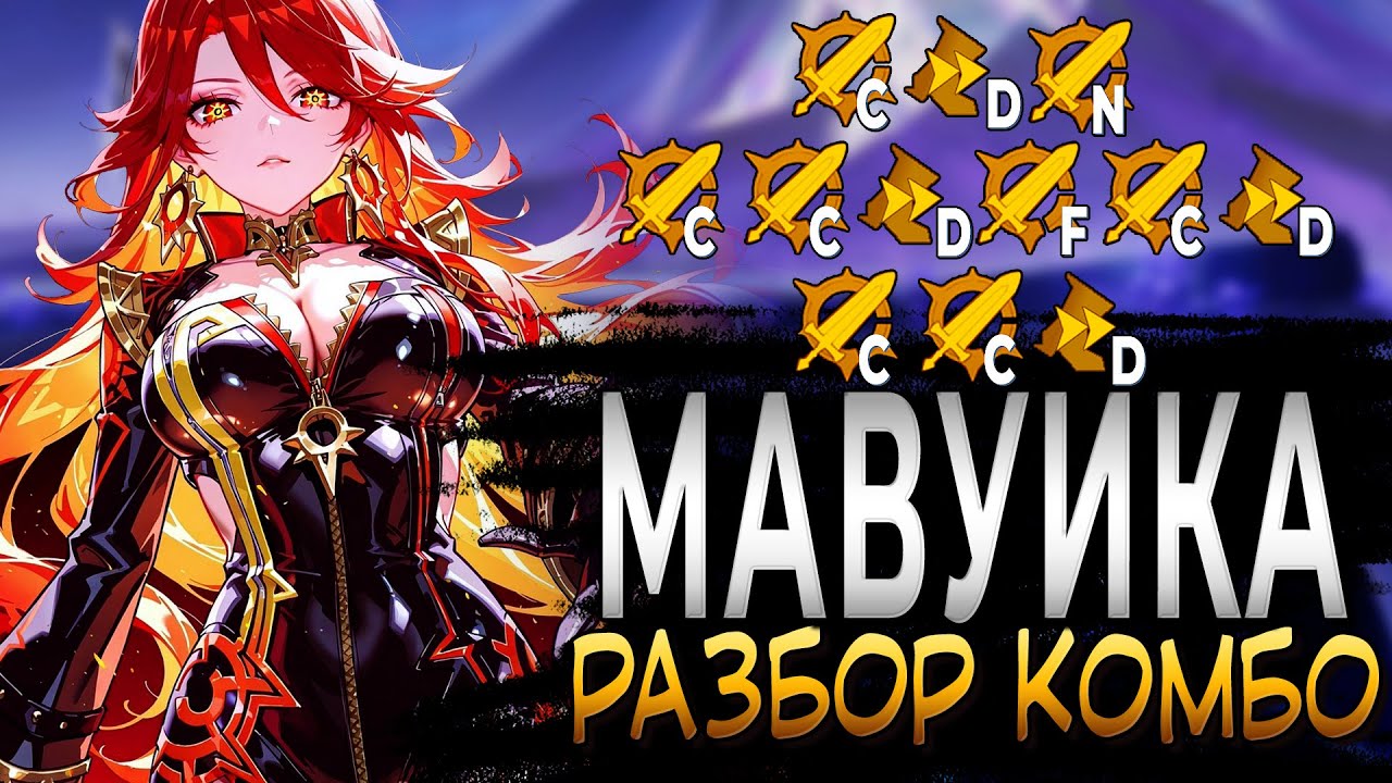 Genshin Impact|Мавуика: разбор комбо или как увеличить ваш урон