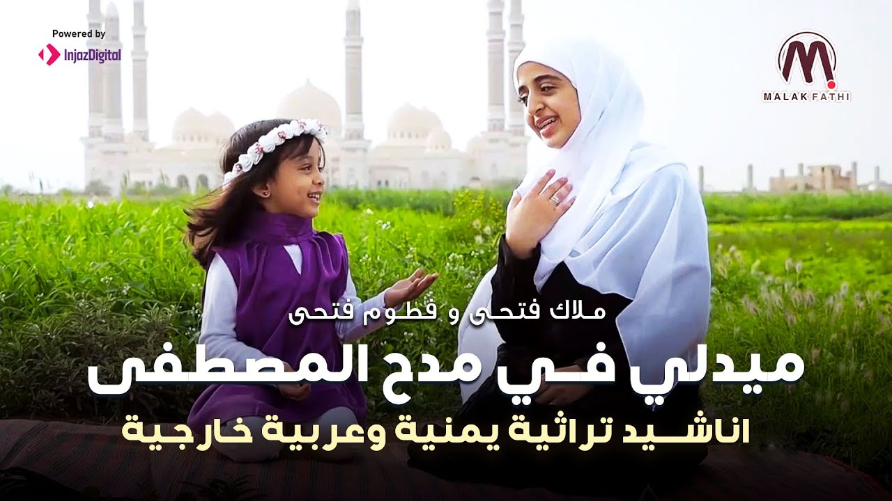 ملاك فتحي وفطوم فتحي | ميدلي في مدح المصطفى -  مجموعة اناشيد تراثية يمنية وعربية خارجية 2024