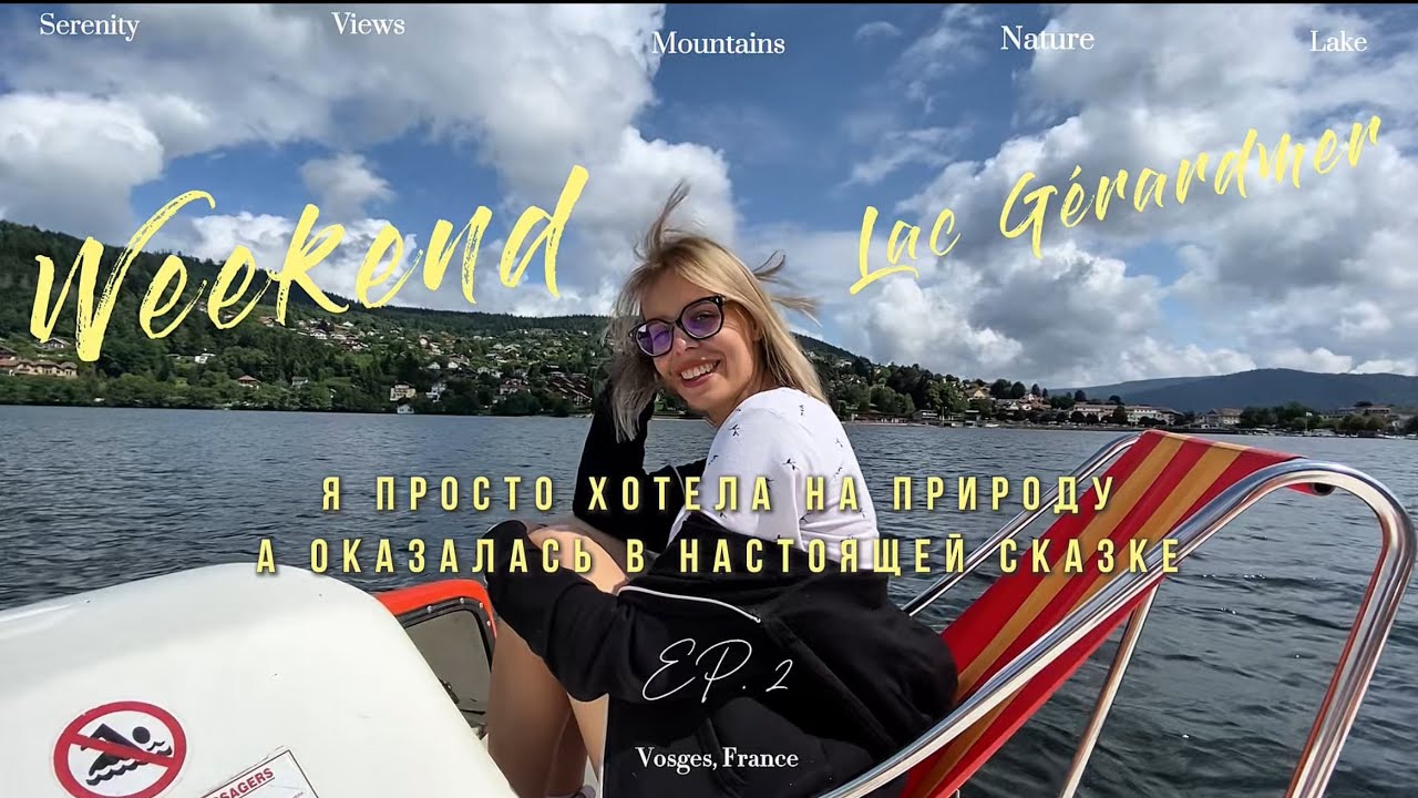 Путешествие на G&eacute;rardmer: озеро, горы и спокойствие☀️🧘&zwj;♀️
