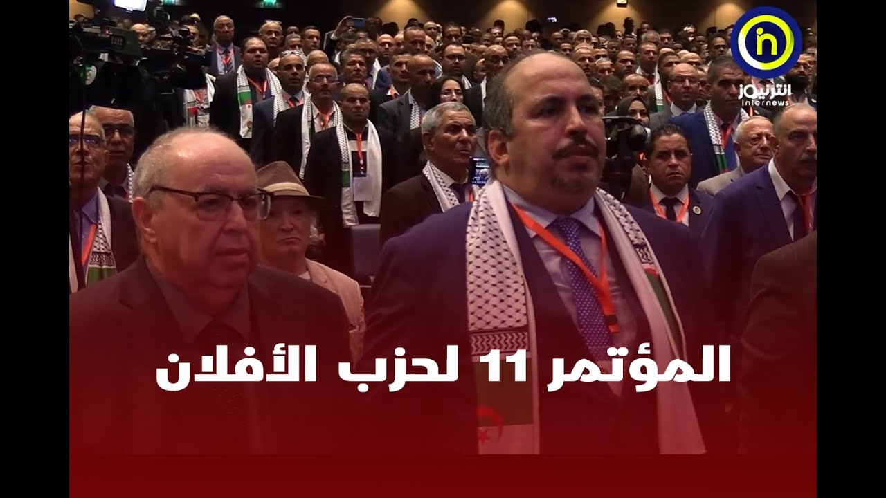 تصريحات مندوبي الولايات في افتتاح المؤتمر الحادي عشر لحزب جبهة التحرير الوطني