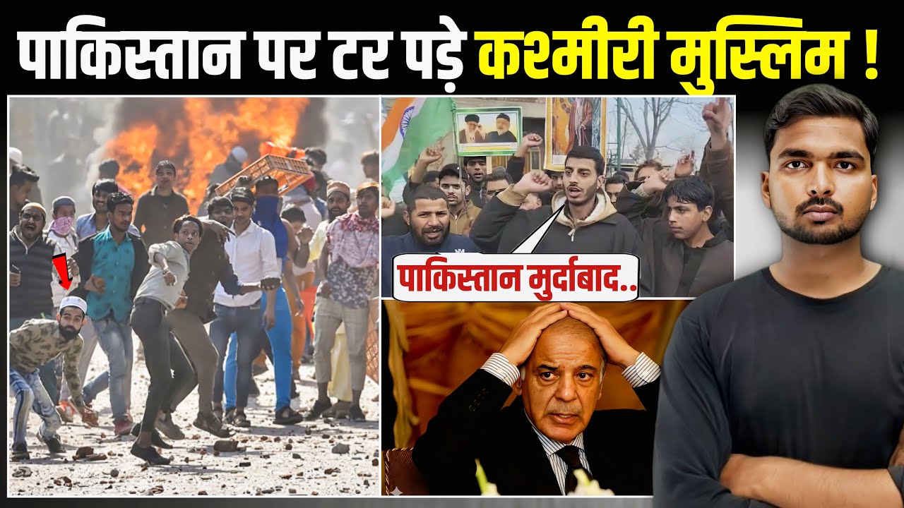Kashmiri Muslim Protest Against Pakistan: कश्मीरी मुस्लिम ने लगाए पाकिस्तान मुर्दाबाद के नारे