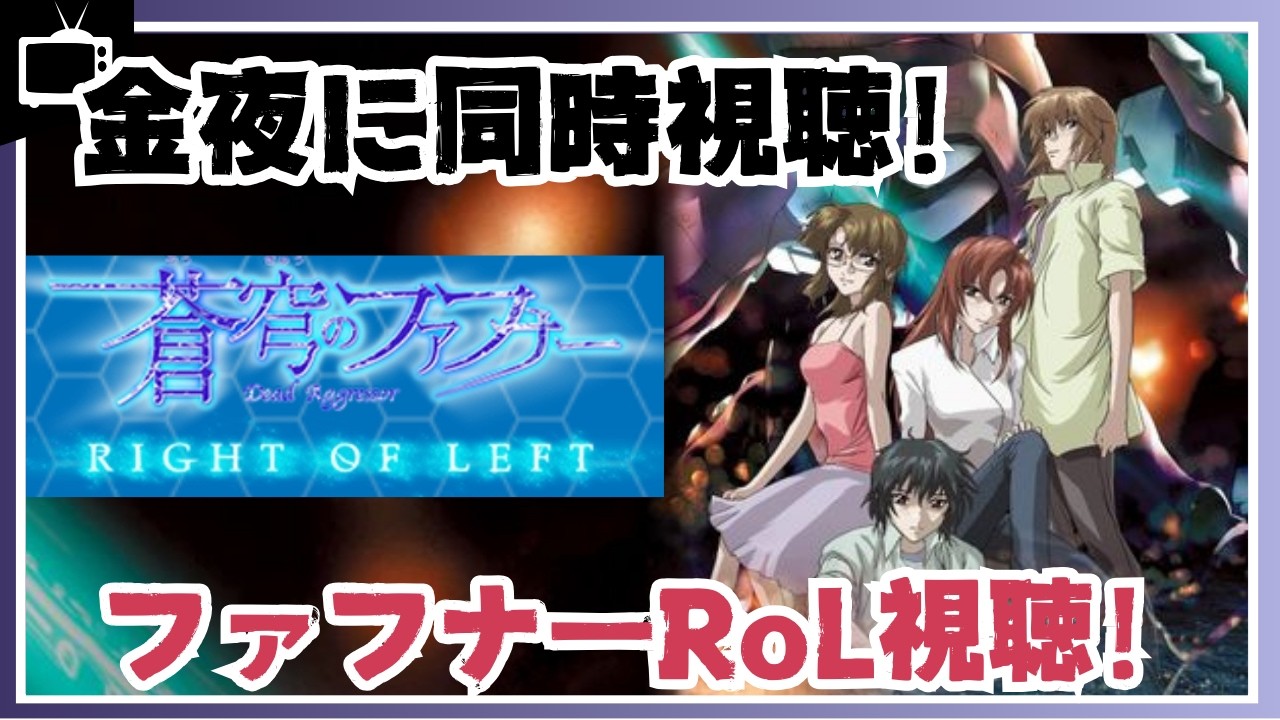 【初見】蒼穹のファフナー RIGHT OF LEFT をみんなで見よう！【前日譚】  #vtuber #ゆきプラ部