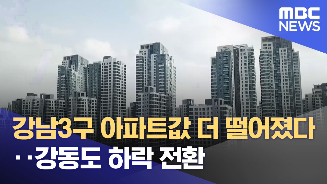 강남3구 아파트값 더 떨어졌다‥강동도 하락 전환 (2026.03.13/뉴스25/MBC)