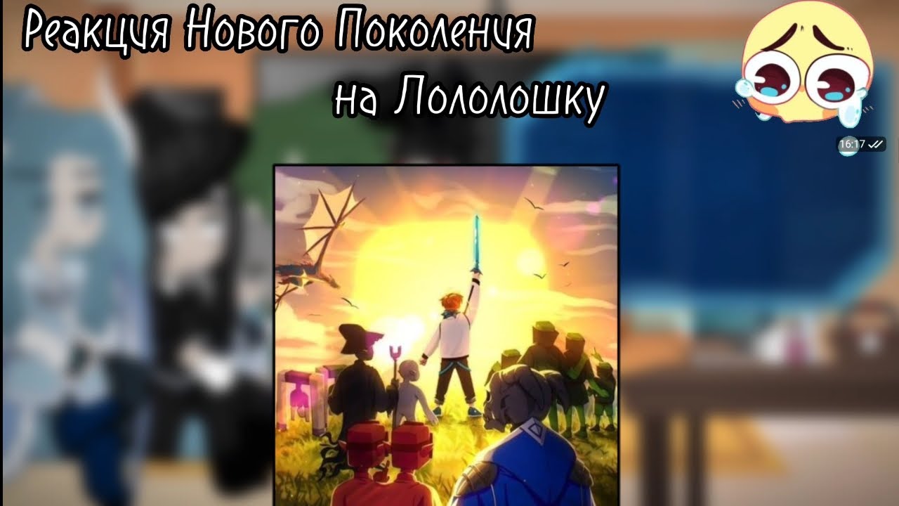 _|Реакция Нового Поколения на Лололошку|My AU|Gacha Club|_